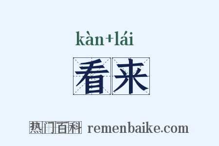 看来是什么意思的图片